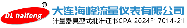 大连海峰流量仪表有限公司